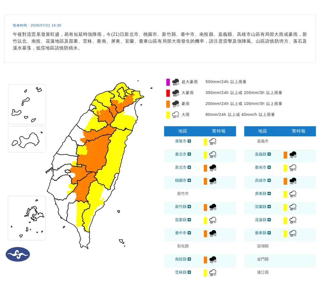 中央氣象署今(21)日下午16時30分發布16縣市豪雨特報。(圖/氣象署提供)