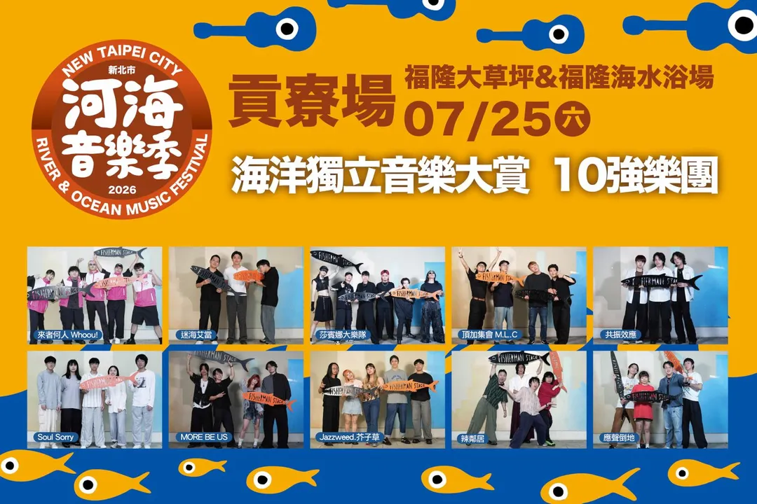 2026新北市河海音樂季貢寮場首（25）日將迎來備受矚目的「海洋獨立音樂大賞」決賽。（圖／新北觀旅局）