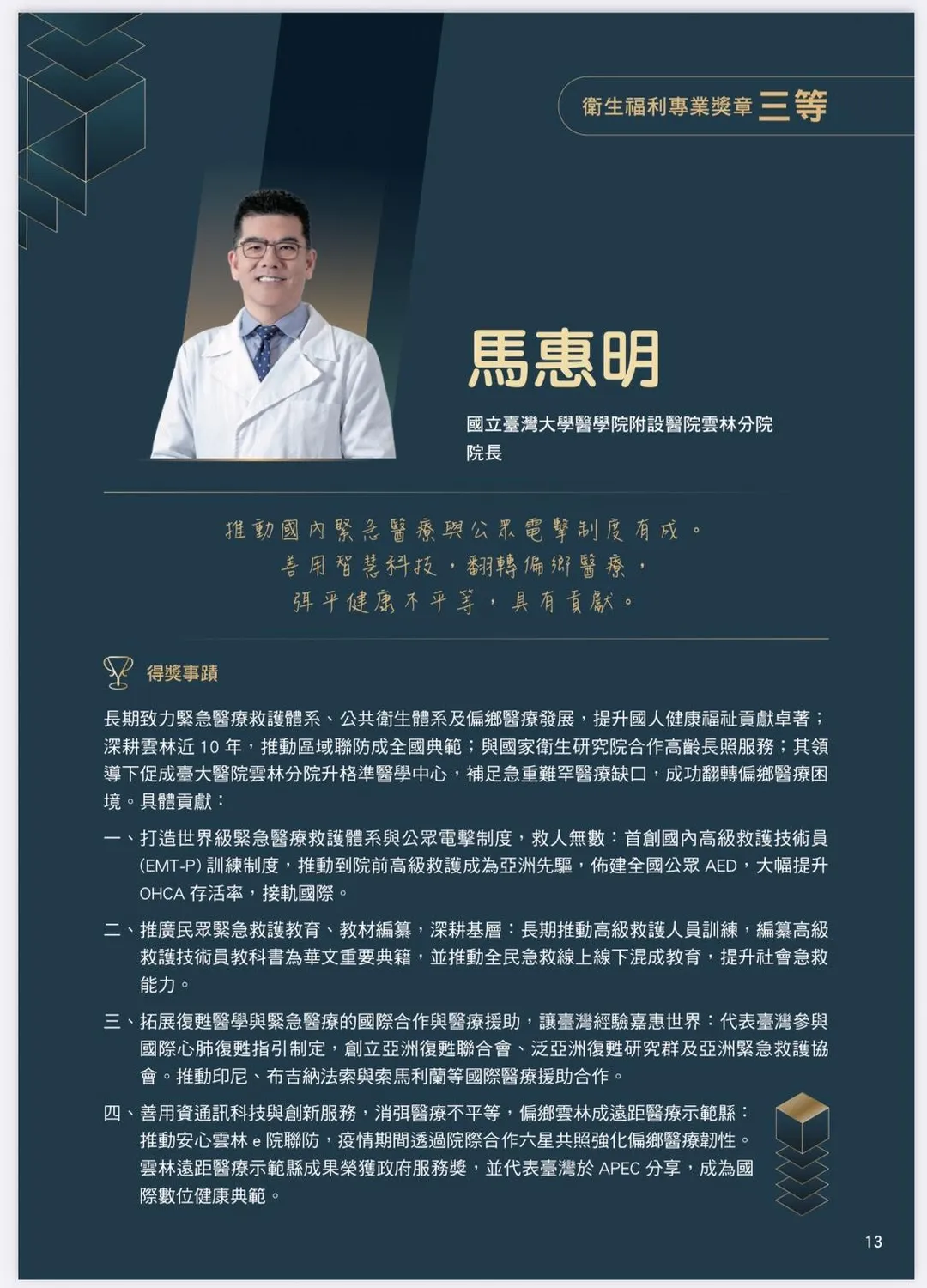 此次獲獎，不僅肯定馬惠明院長長年投入緊急醫療救護、公共衛生及智慧醫療發展的努力。(圖/臺大雲林分院提供)