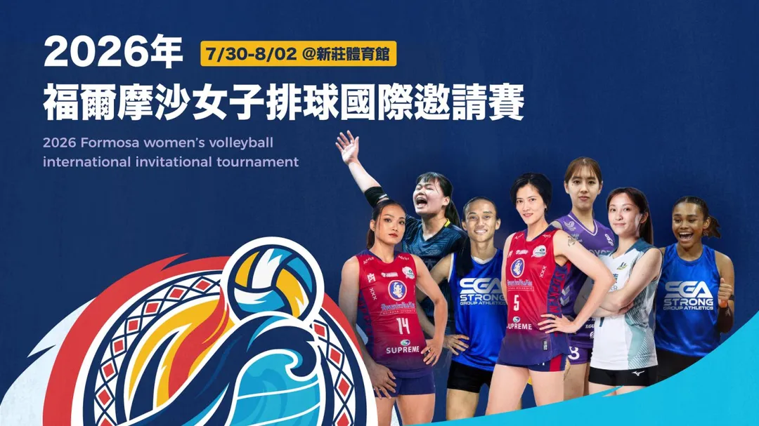 福爾摩沙女排邀請賽將於30日舉行。（圖／中華排協提供）