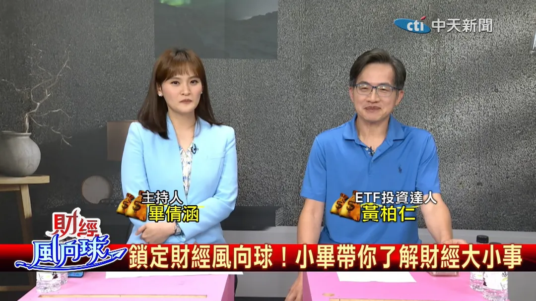 財經風向球主持人畢倩涵與ETF投資達人黃柏仁。（圖／中天新聞）