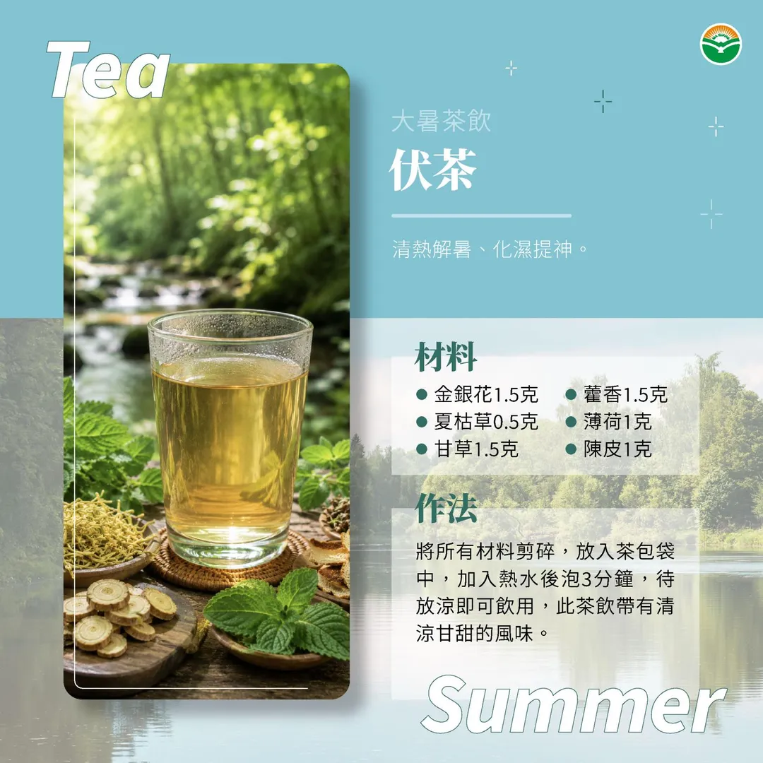 葉醫師推薦三伏天專屬的「伏茶」配方。（圖／馬光中醫）