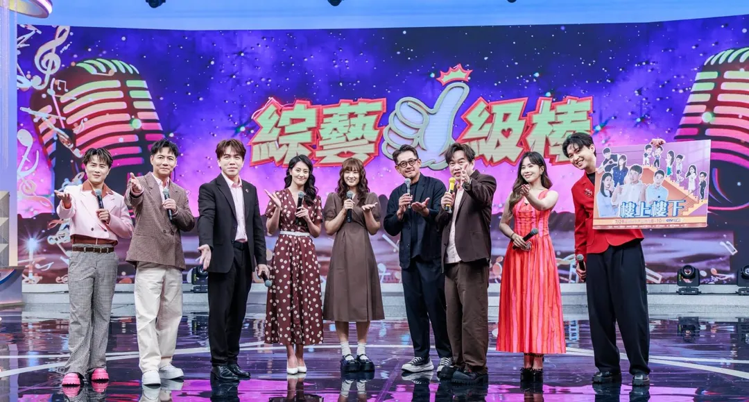 《樓上樓下》主要演員柯叔元、顏曉筠、林宜禾近日擔任《綜藝一級棒》來賓。（圖／中視提供）