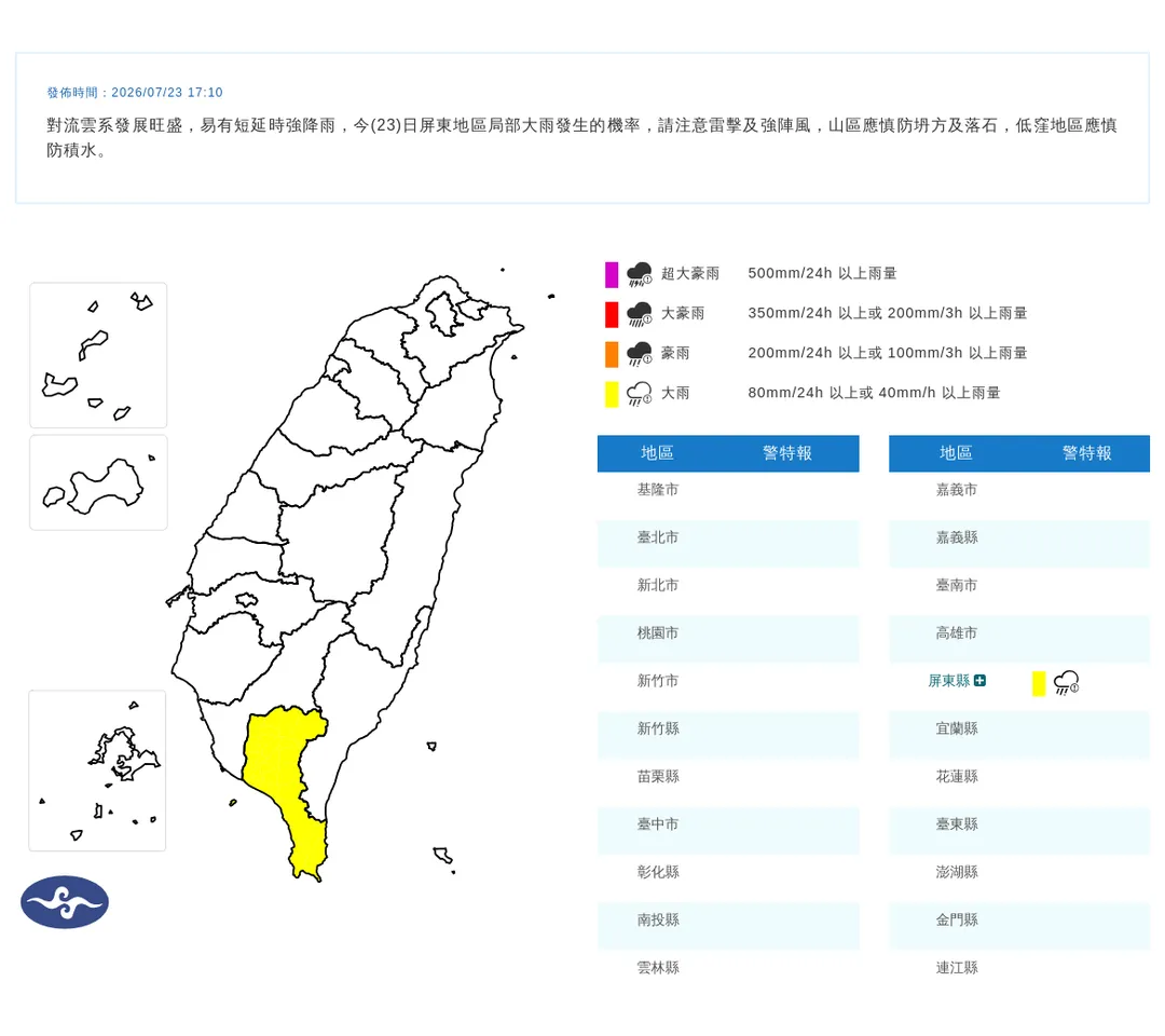中央氣象署於今（23）日下午 5 時 10 分正式針對屏東地區發布大雨特報。（圖／氣象署）