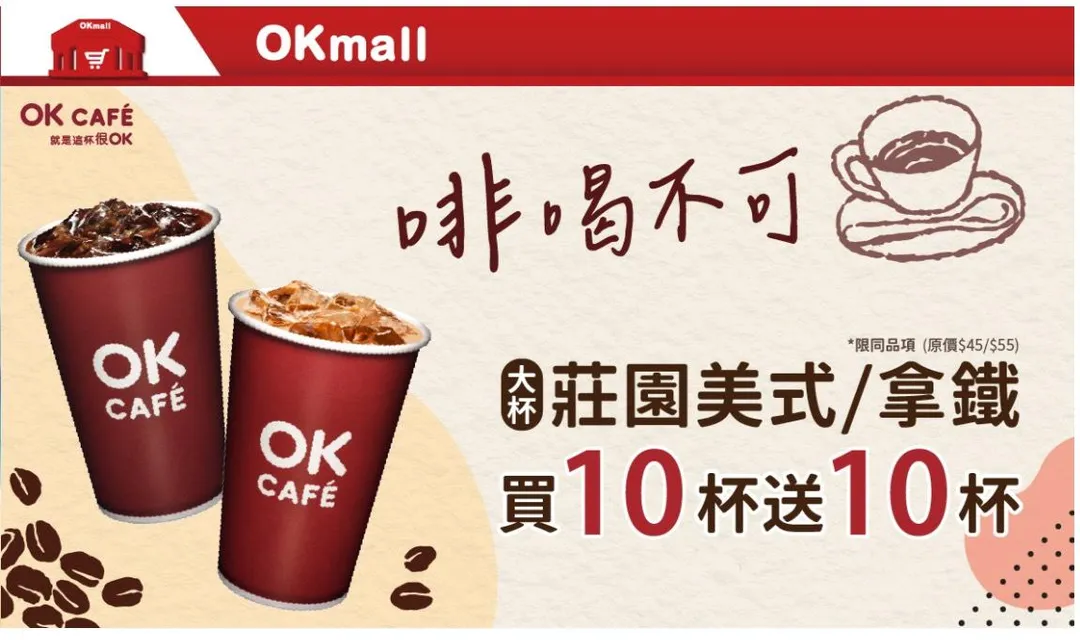 咖啡優惠。（圖／OKmart）
