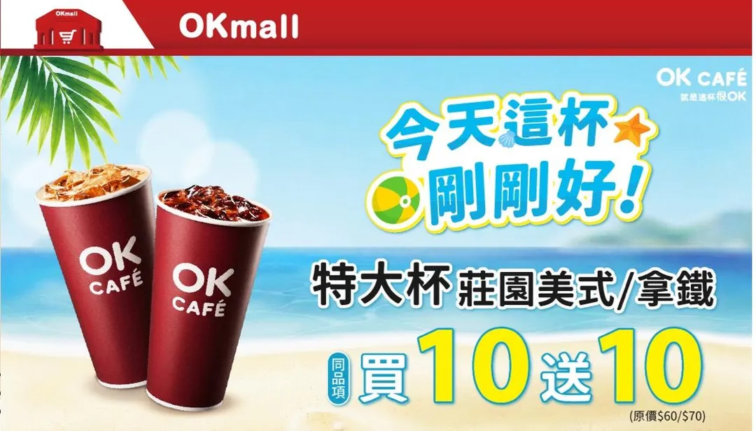 咖啡優惠。（圖／OKmart）