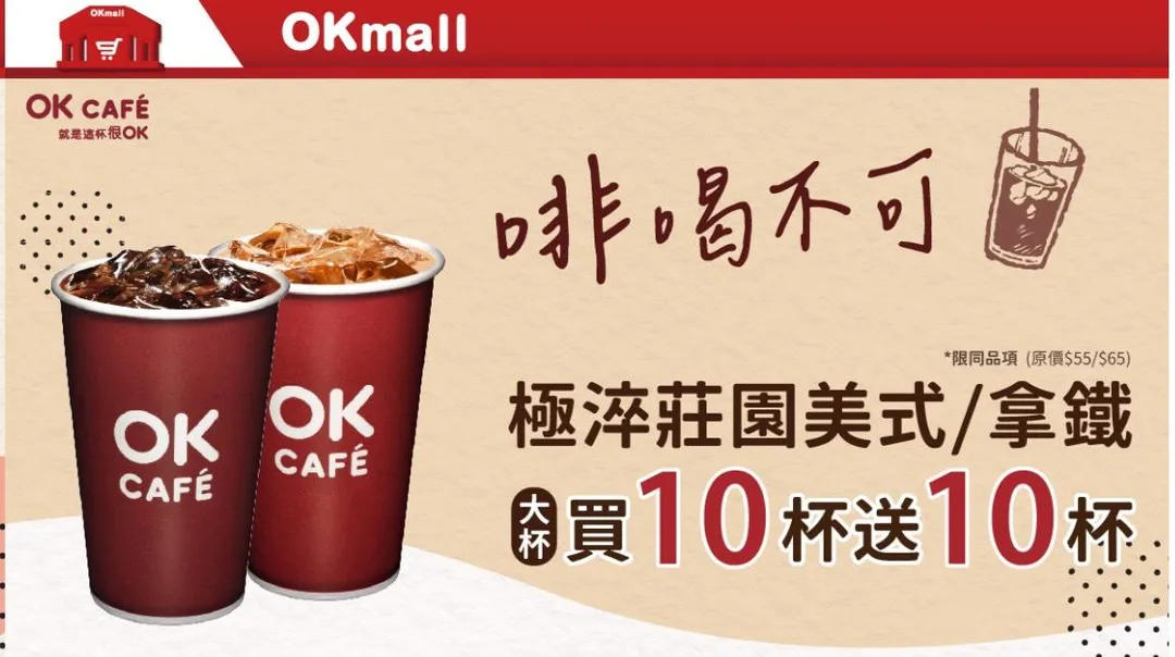咖啡優惠。（圖／OKmart）