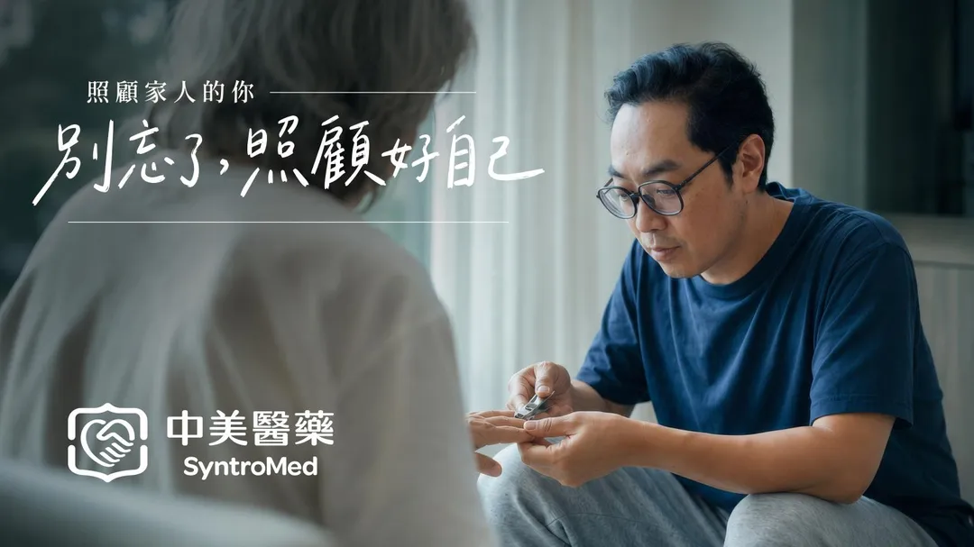中美醫藥推出全新品牌影片，傳遞自我照護訊息。（圖／中美製藥提供）