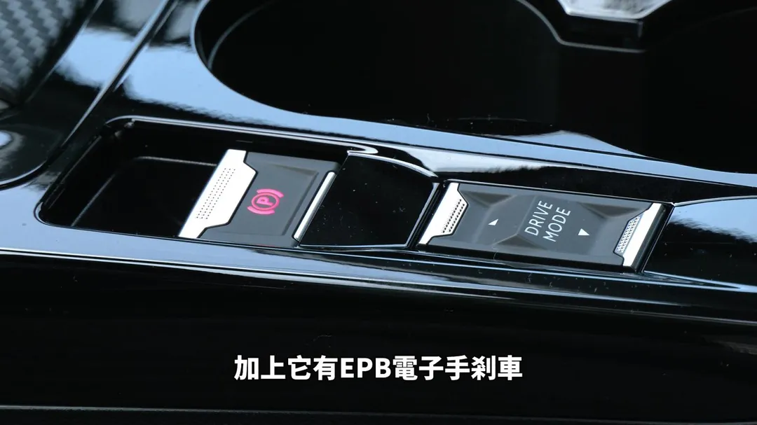 標配EPB電子手剎車，操作便利並提升質感。（圖／中天車享家朱朱哥來聊車）