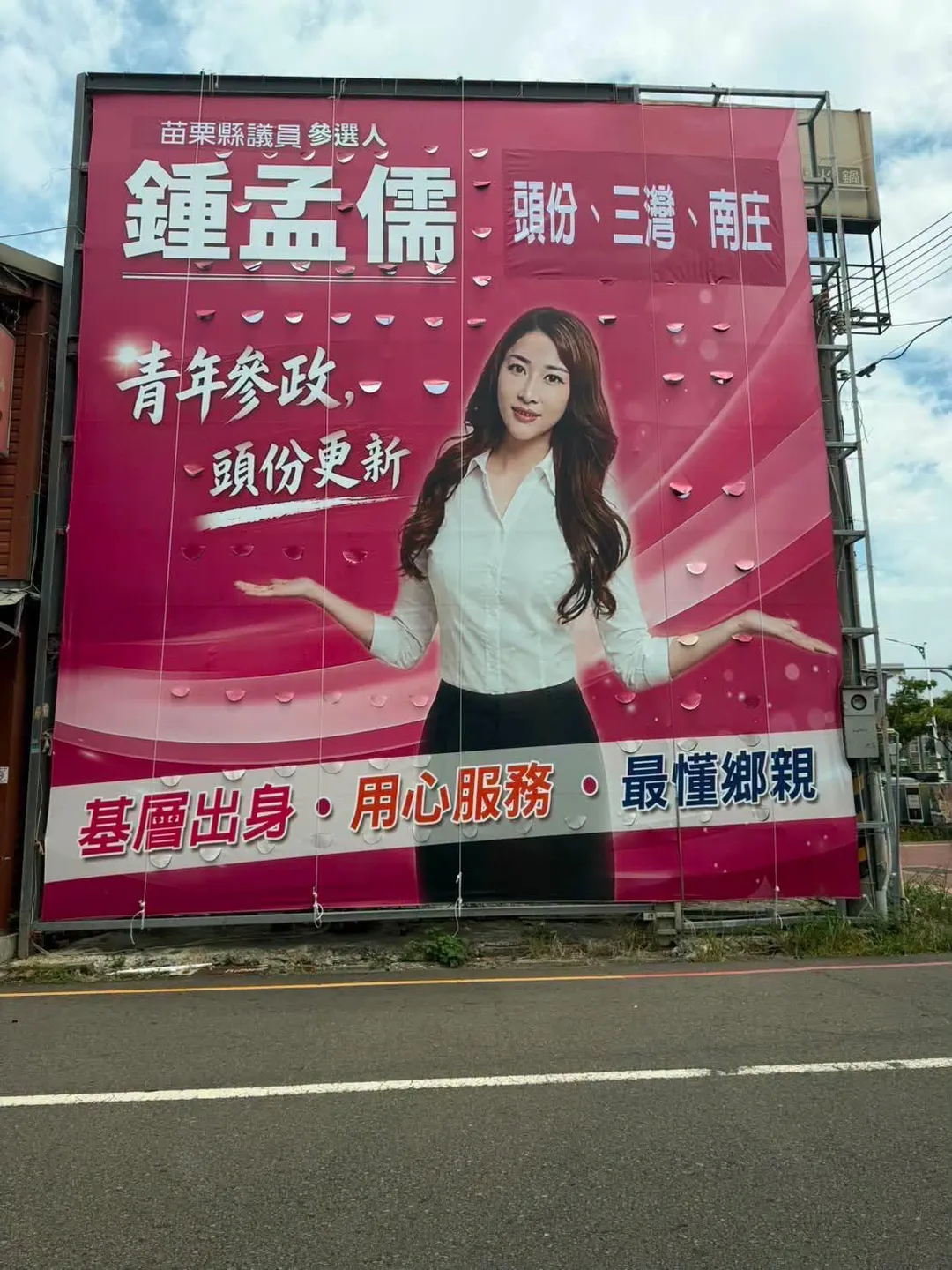 鍾孟儒掛起競選議員看板。（圖／翻攝鍾孟儒臉書）