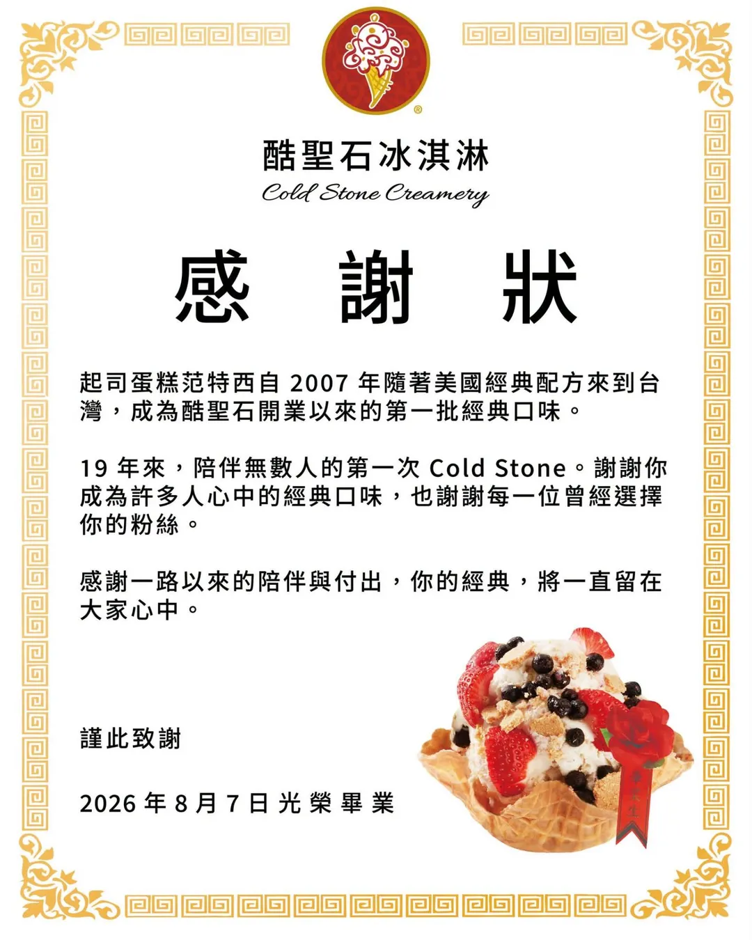 「起司蛋糕范特西」口味將在8月7日光榮畢業。（圖／翻攝自Cold Stone Creamery 酷聖石冰淇淋﻿）