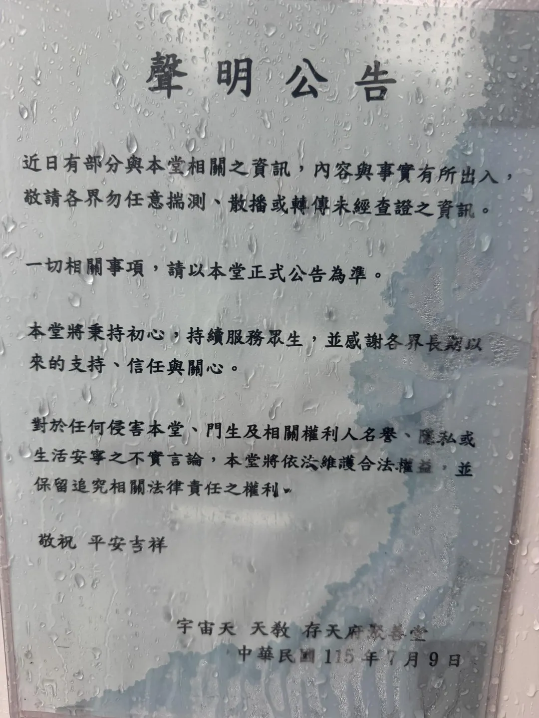 聚善堂方面低調不回應，但在宮廟外貼了1張告示疑似是回應近日事件。（圖／中天新聞）