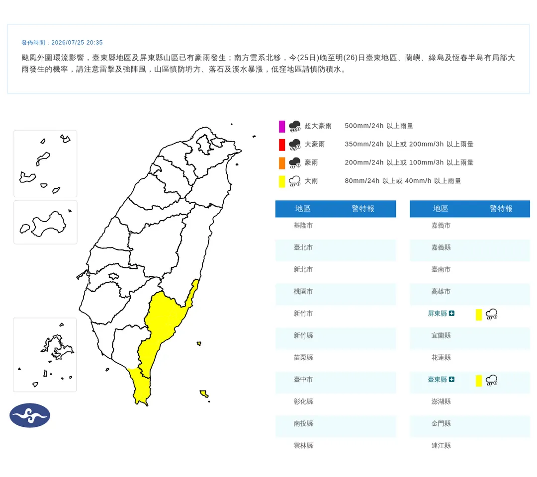 中央氣象署今(25)日晚間8點35分發布2縣市大雨特報。(圖/氣象署提供)