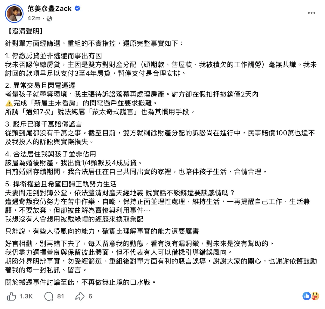 范姜彥豐27日下午發布5點澄清聲明。（圖／翻攝自范姜彥豐臉書）