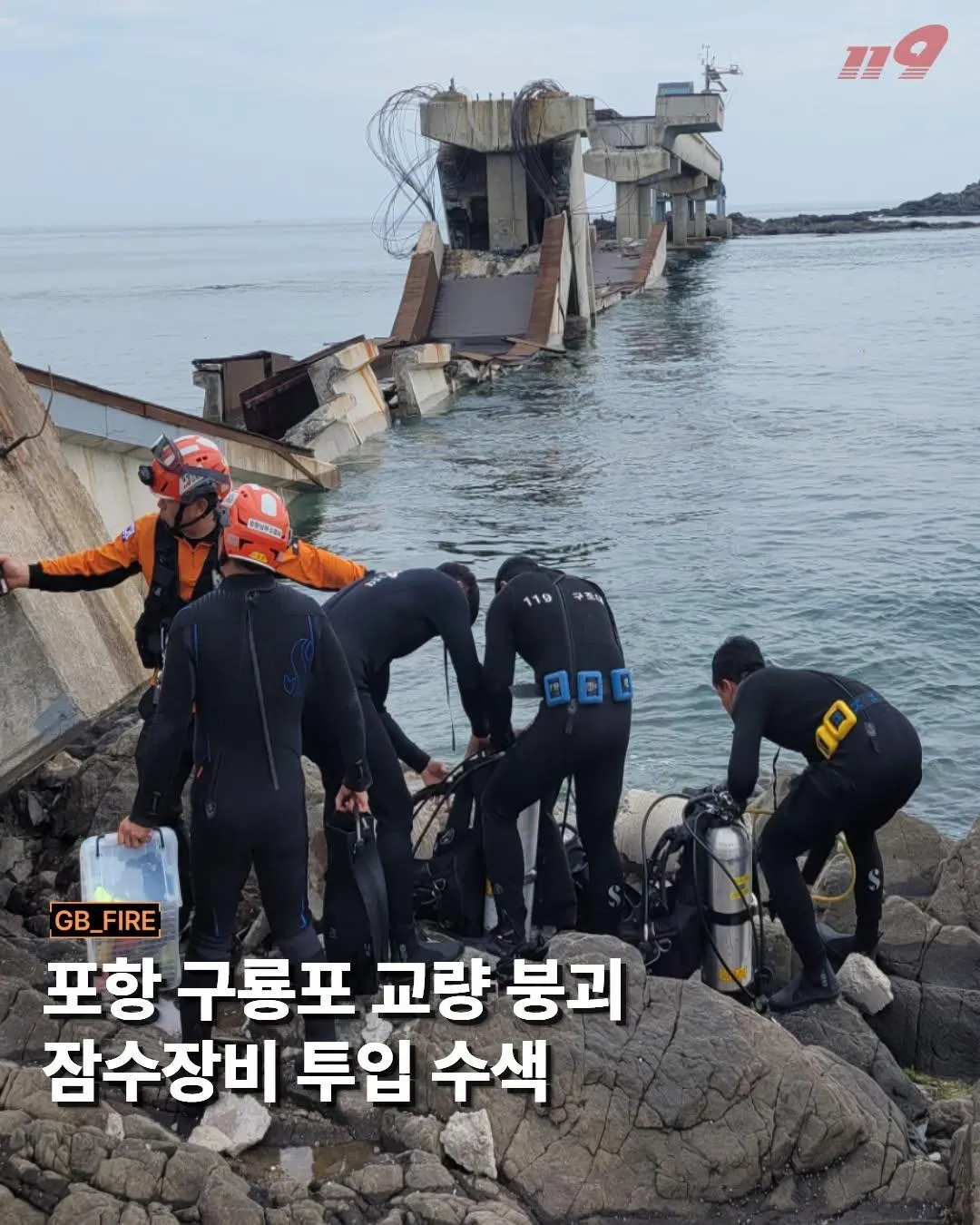 韓國慶尚北道浦項市一座海上人行橋28日驚傳坍塌。（圖／翻攝自FB@gbfire119）