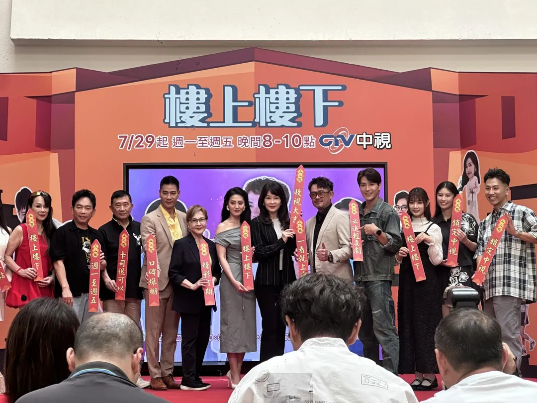中視全新八點檔《樓上樓下》28日舉辦首映記者會。(圖/記者 伍映澄 攝)