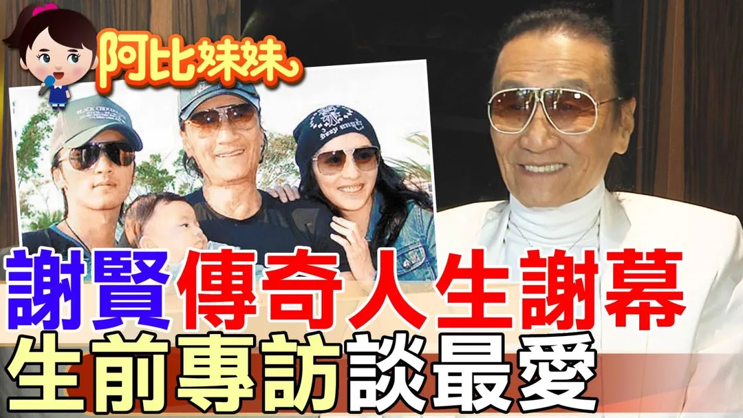 謝賢傳奇人生謝幕！2019年為前妻甄珍新書來台灣站台，他接受中天專訪談最愛。(圖/阿比妹妹)