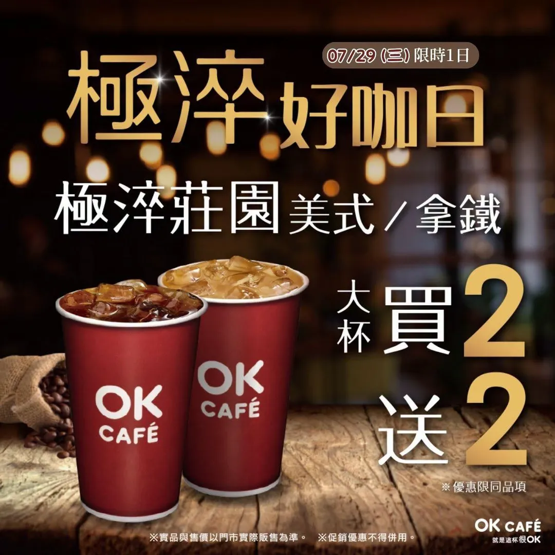 咖啡優惠。（圖／OK超商）