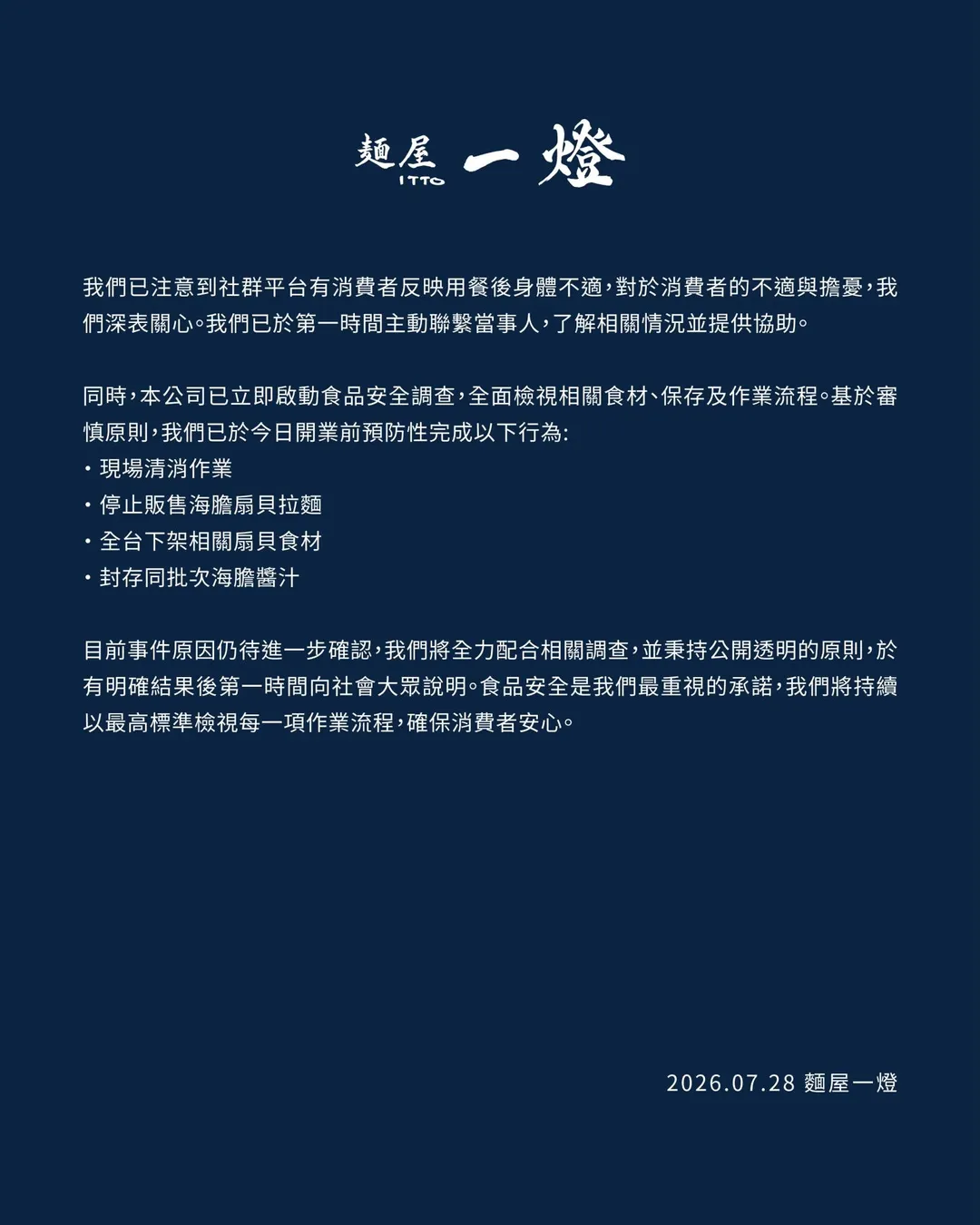 針對消費者反映用餐後身體不適，麵屋一燈於28日緊急發布聲明。(圖/翻攝業者社群官網)