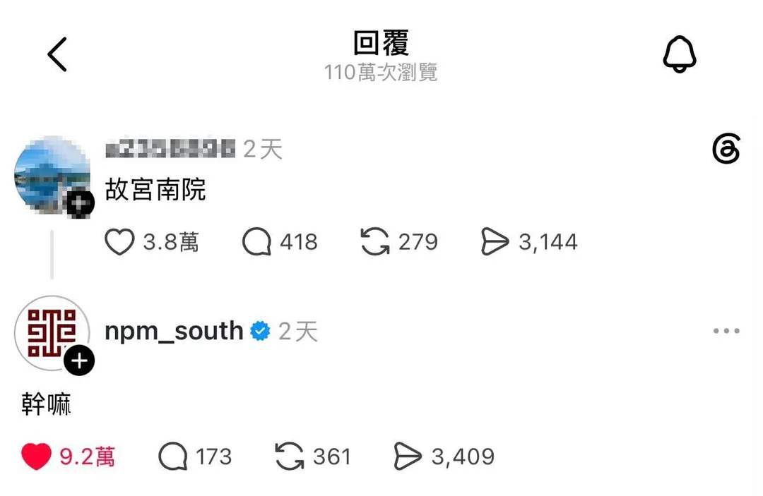 日前有網友在 Threads 上單純發出「故宮南院」四個字，沒想到官方帳號火速現身，並在下方冷冷回覆一句超簡潔的「幹嘛」。（圖／翻攝自Threads）