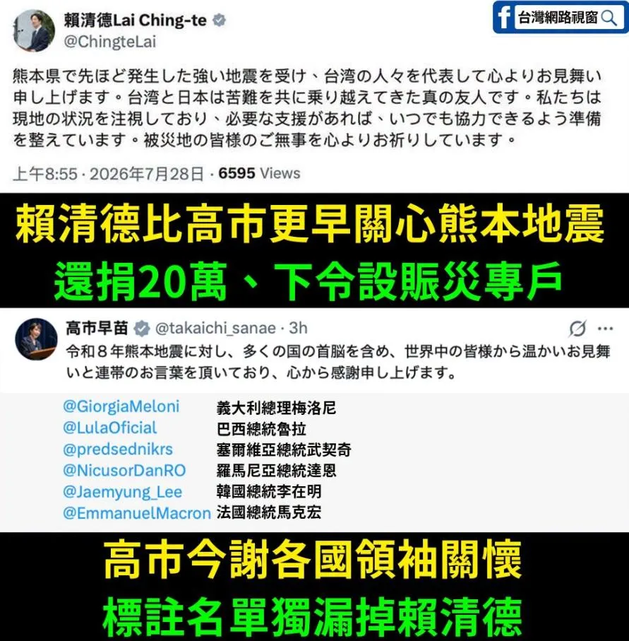 高市早苗在X發文感謝還標註慰問的各國元首，唯獨漏掉我國的賴清德總統。（圖／臉書粉專「台灣網路視窗」）