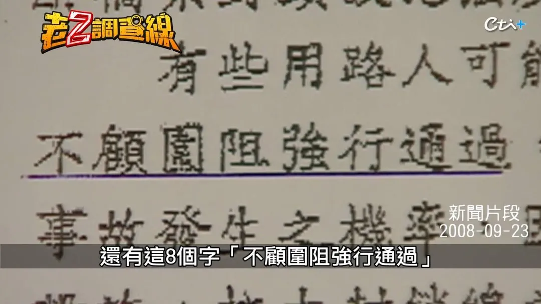 檢討報告出爐竟指死者強行闖道。(圖/老Z調查線)