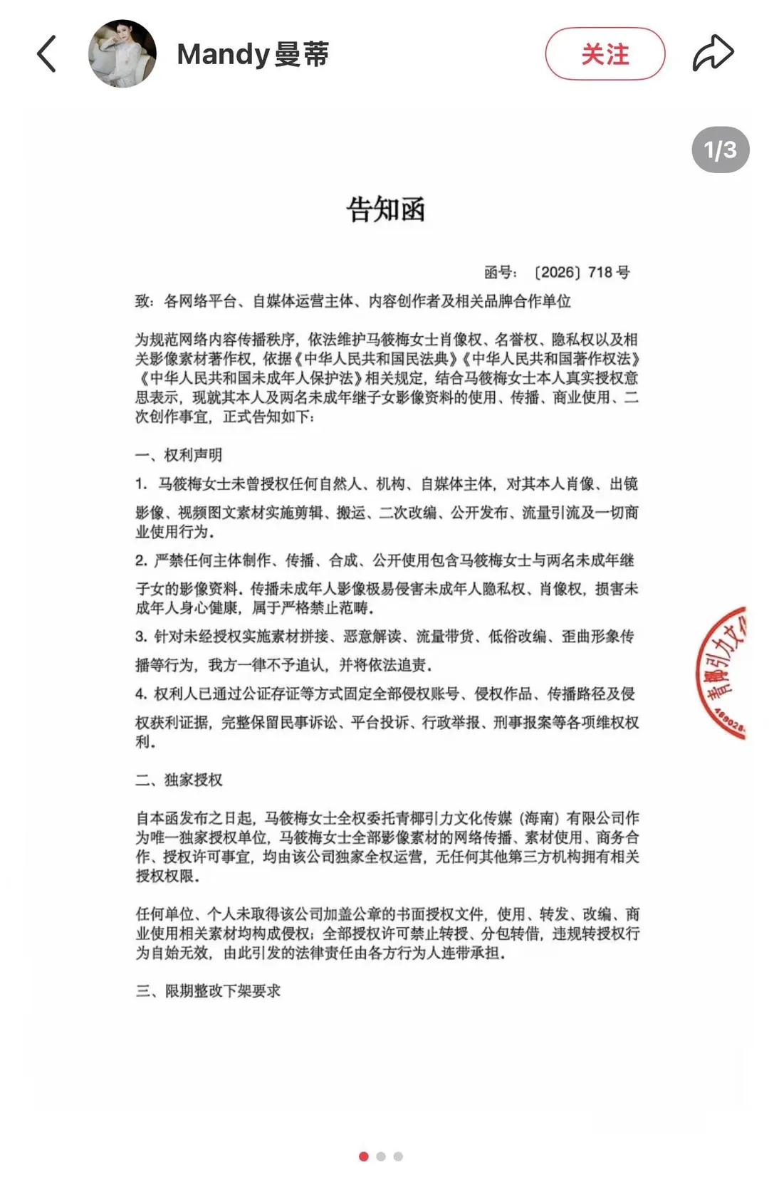 馬筱梅委託律師發出告知函，聲明未授權任何影像剪輯傳播。（圖／翻攝自馬筱梅小紅書）