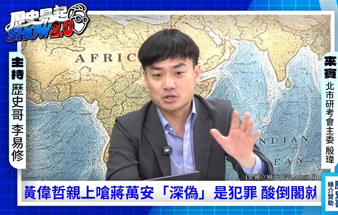 (圖/截自《歷史易起SHOW2.0》YT頻道)