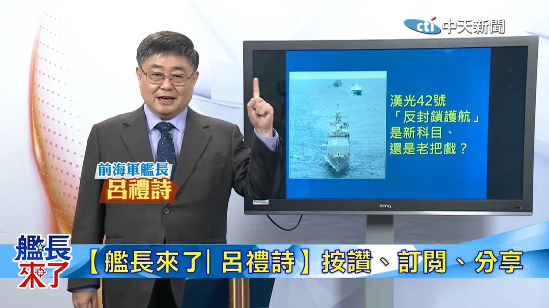 前海軍艦長呂禮詩解析，漢光反封鎖護航真能突圍？(圖/中天新聞)