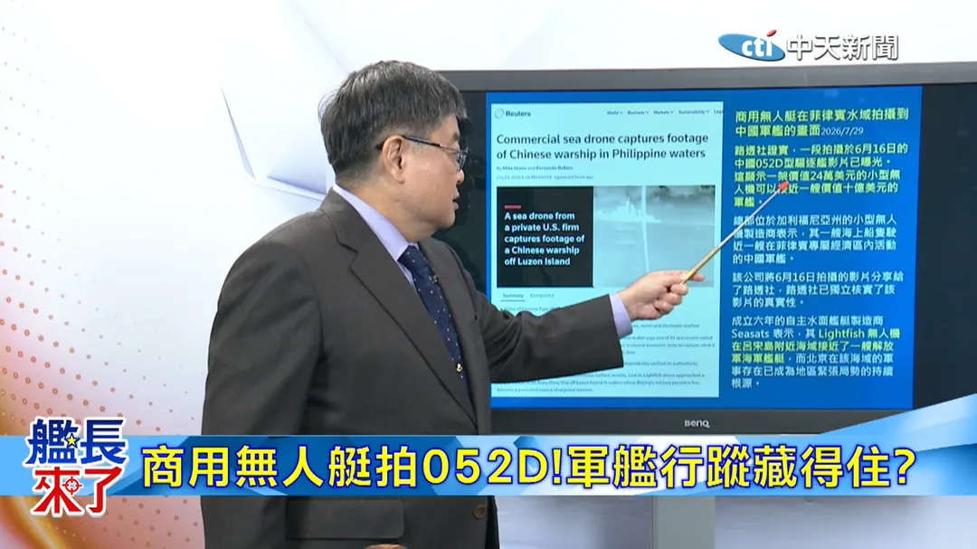 前海軍艦長呂禮詩解析，無人艇接近052D疑認知作戰(圖/中天新聞)