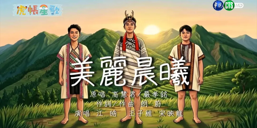 原住民歌曲MV首度在國軍「虎帳笙歌」單元播放。(圖/截自華視YT頻道)