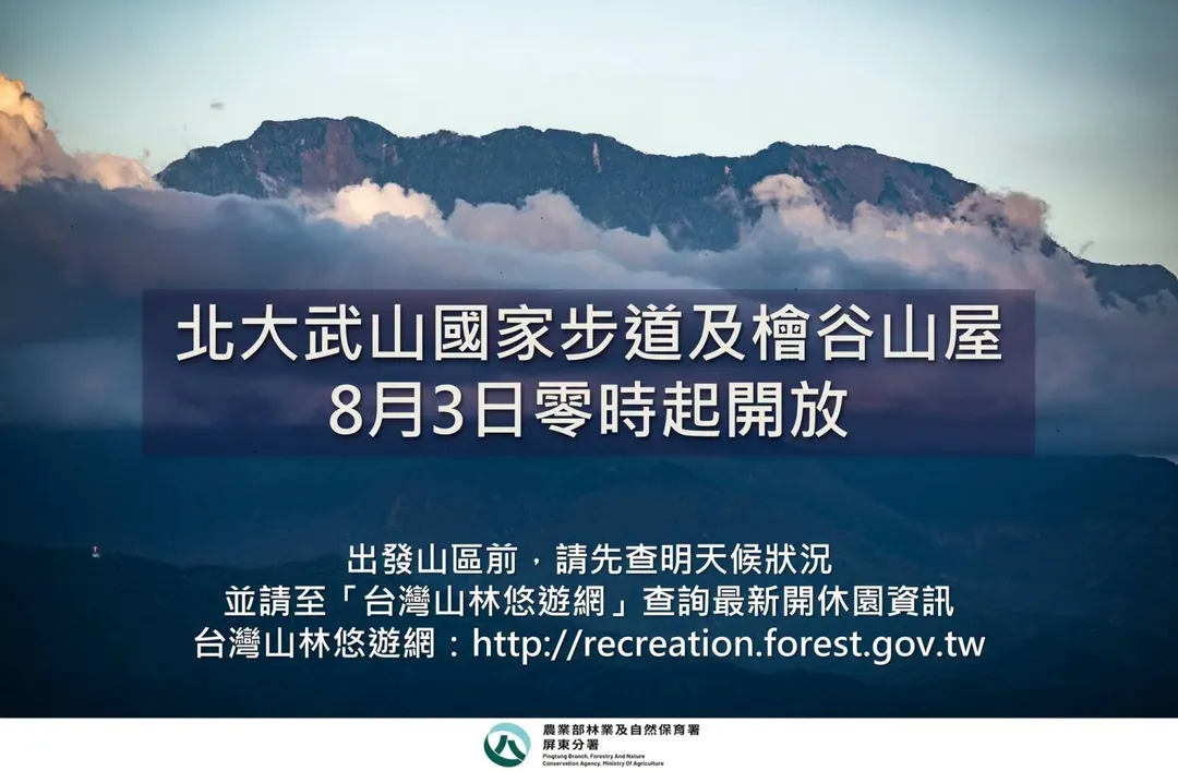 受紅霞颱風影響而預警性封閉的北大武山國家步道及檜谷山屋，將於8月3日零時起重新開放入山及入住。（圖／ 林業及自然保育署屏東分署提供）