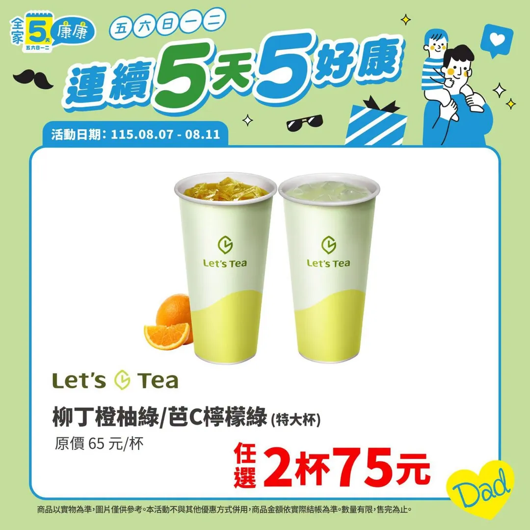 飲品優惠。（圖／翻攝自全家臉書）