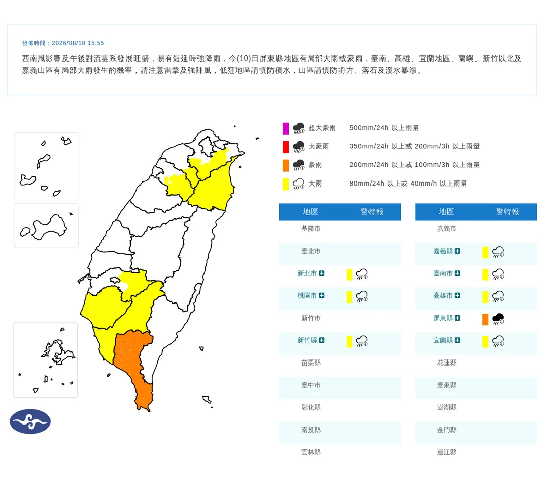 氣象署10日下午發布8縣市豪雨特報。(圖/中央氣象署)