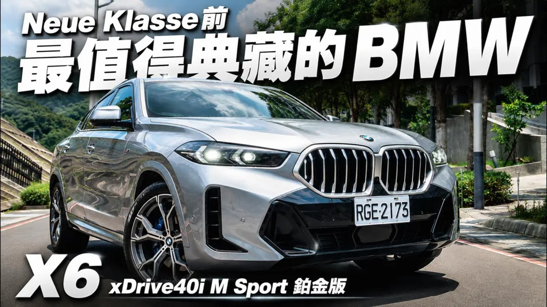 我本來以為Neue Klasse出現後 G06 BMW X6過時了 但X6 xDrive40i M Sport鉑金版值得典藏(圖/中天車享家朱朱哥來聊車)