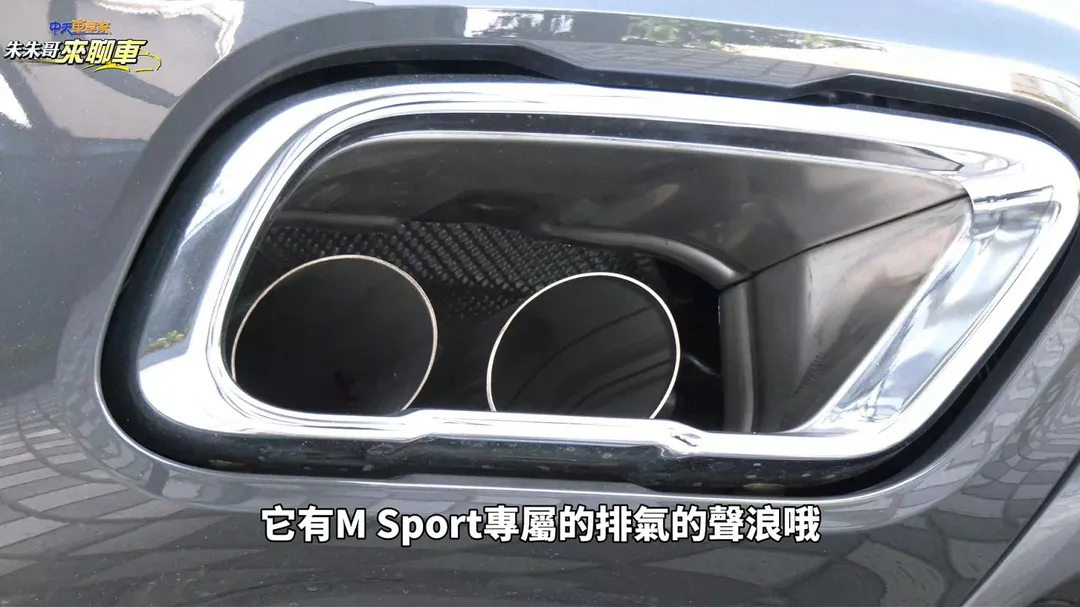 M Sport專屬雙邊排氣造型營造鮮明性能車氣息(圖/中天車享家朱朱哥來聊車)