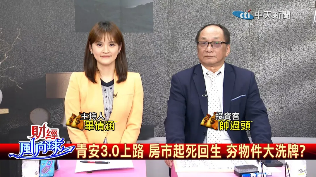 財經風向球主持人畢倩涵與投資客帥過頭。(圖/中天新聞)