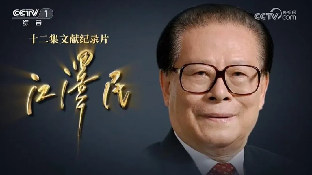 《央視》連續播出12集文獻紀錄片《江澤民》。（圖／翻攝央視網）