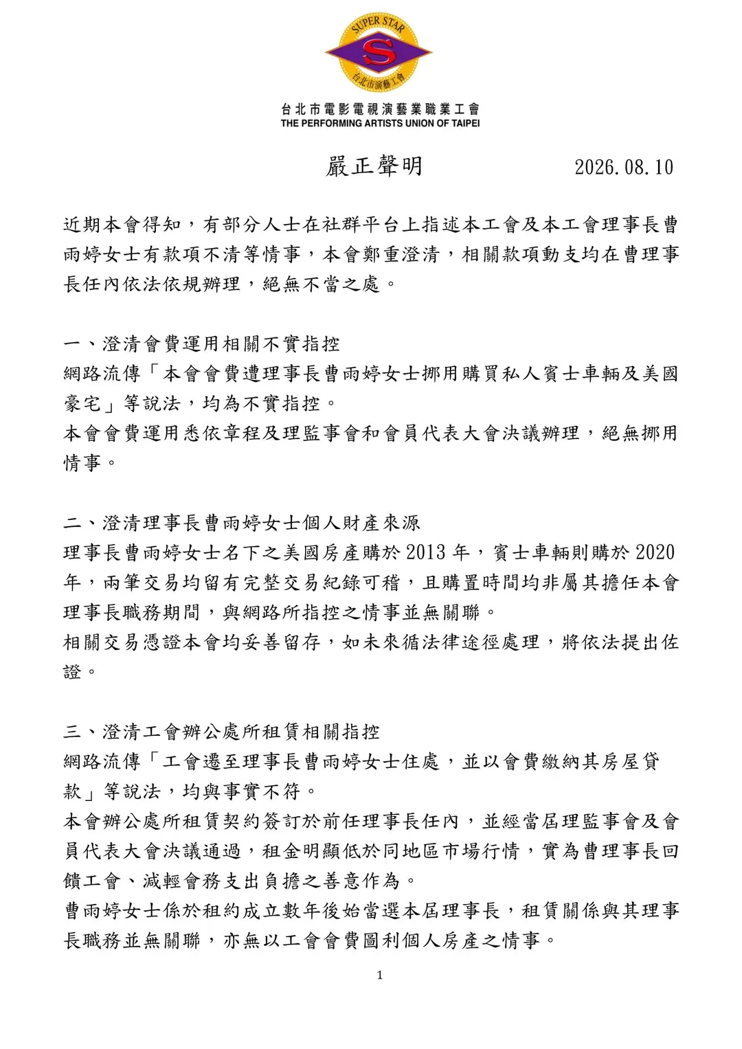 演藝工會10日發聲明澄清公會款項並未遭到曹雨婷挪用。(圖/演藝工會提供)