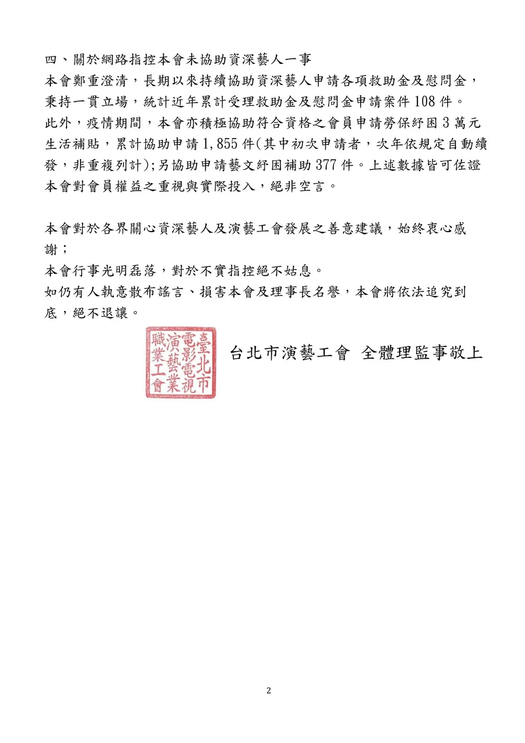 演藝工會10日發出聲明。(圖/演藝工會提供)