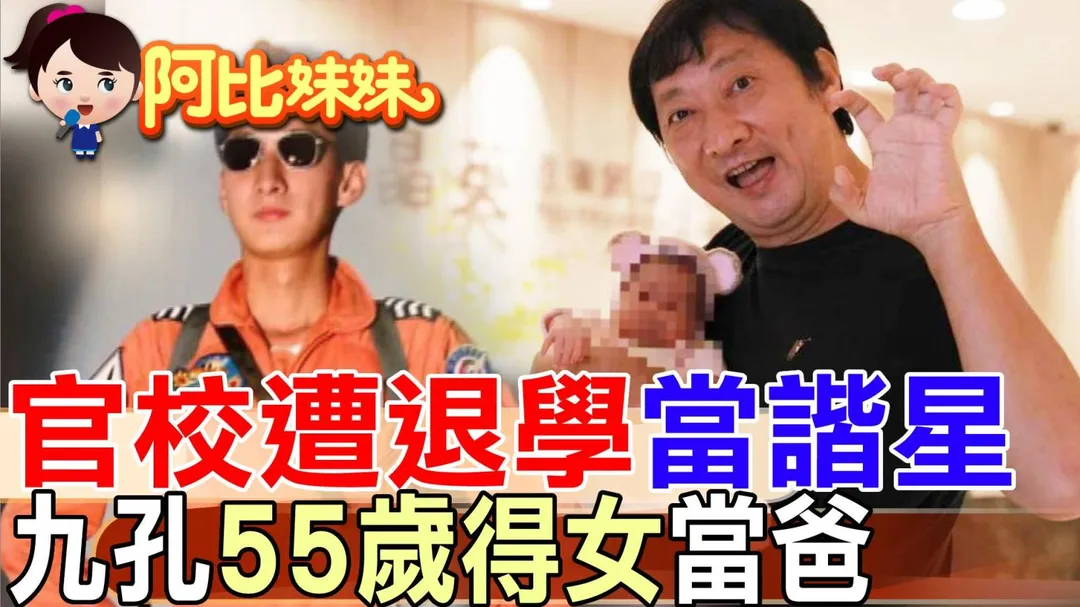 55歲老來得女！九孔空軍官校被退學後，進入演藝圈，靠著模仿和獨特喜感闖出一片天。(圖/阿比妹妹)