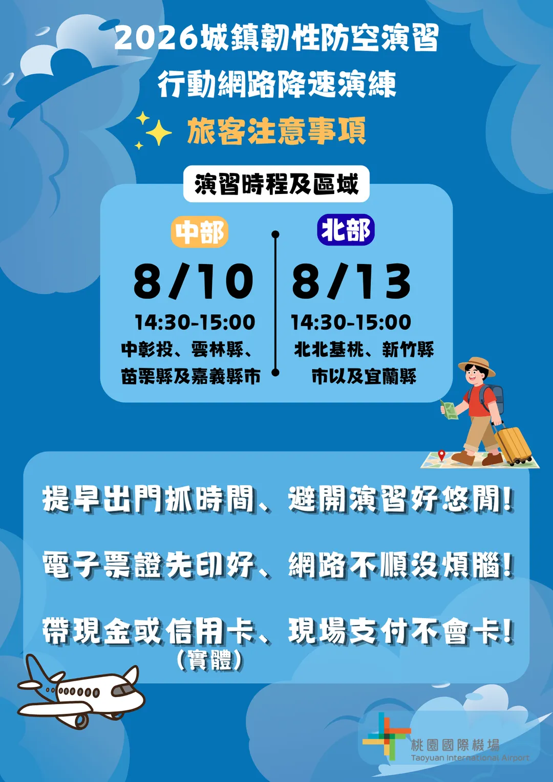 北部地區將於13日下午2時30分至3時展開。(圖/桃園機場提供)