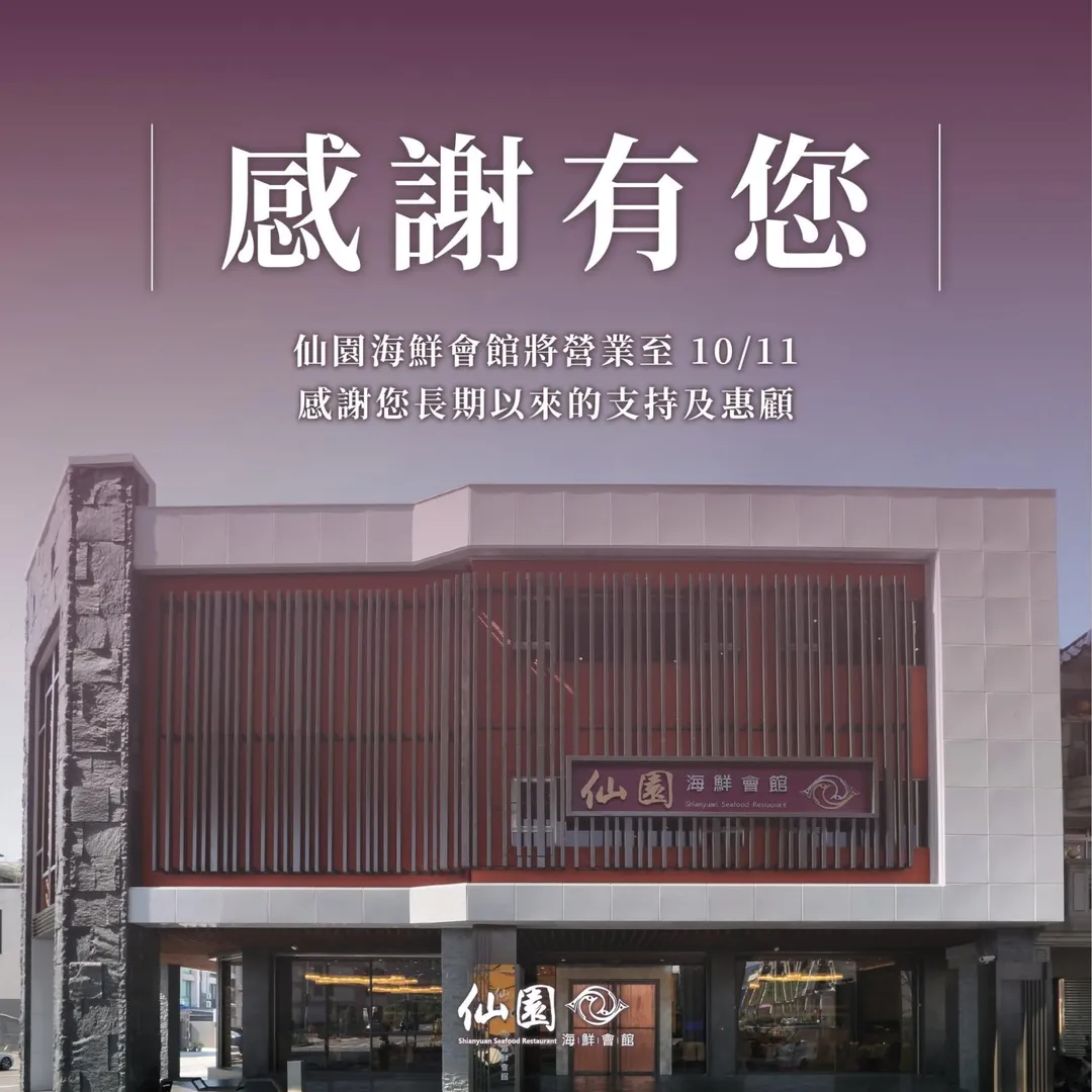 台中在地經營 37 年的「仙園海鮮會館」,突宣布將營業至今年 10 月 11 日。(圖/翻攝自臉書)