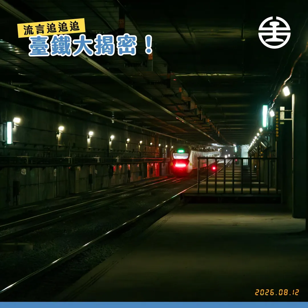 台鐵在臉書粉絲團揭秘,台北地下隧道區間有西門站、復興站與光復站3座神秘緊急停靠站,若在隧道內發生緊急狀況,將能發揮極大救援功能。(圖/國營臺灣鐵路股份有限公司臉書粉專)