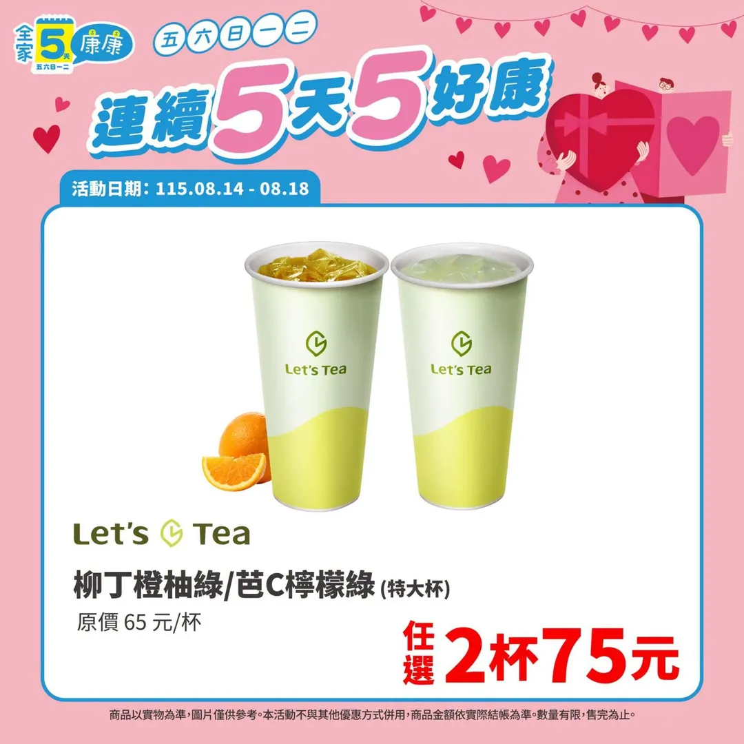 茶飲優惠。（圖／全家FamilyMart）