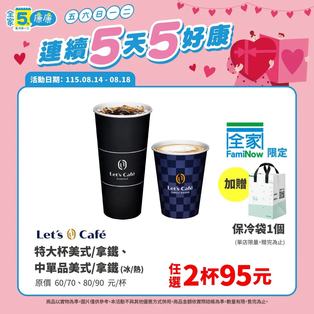 咖啡優惠。（圖／全家FamilyMart）
