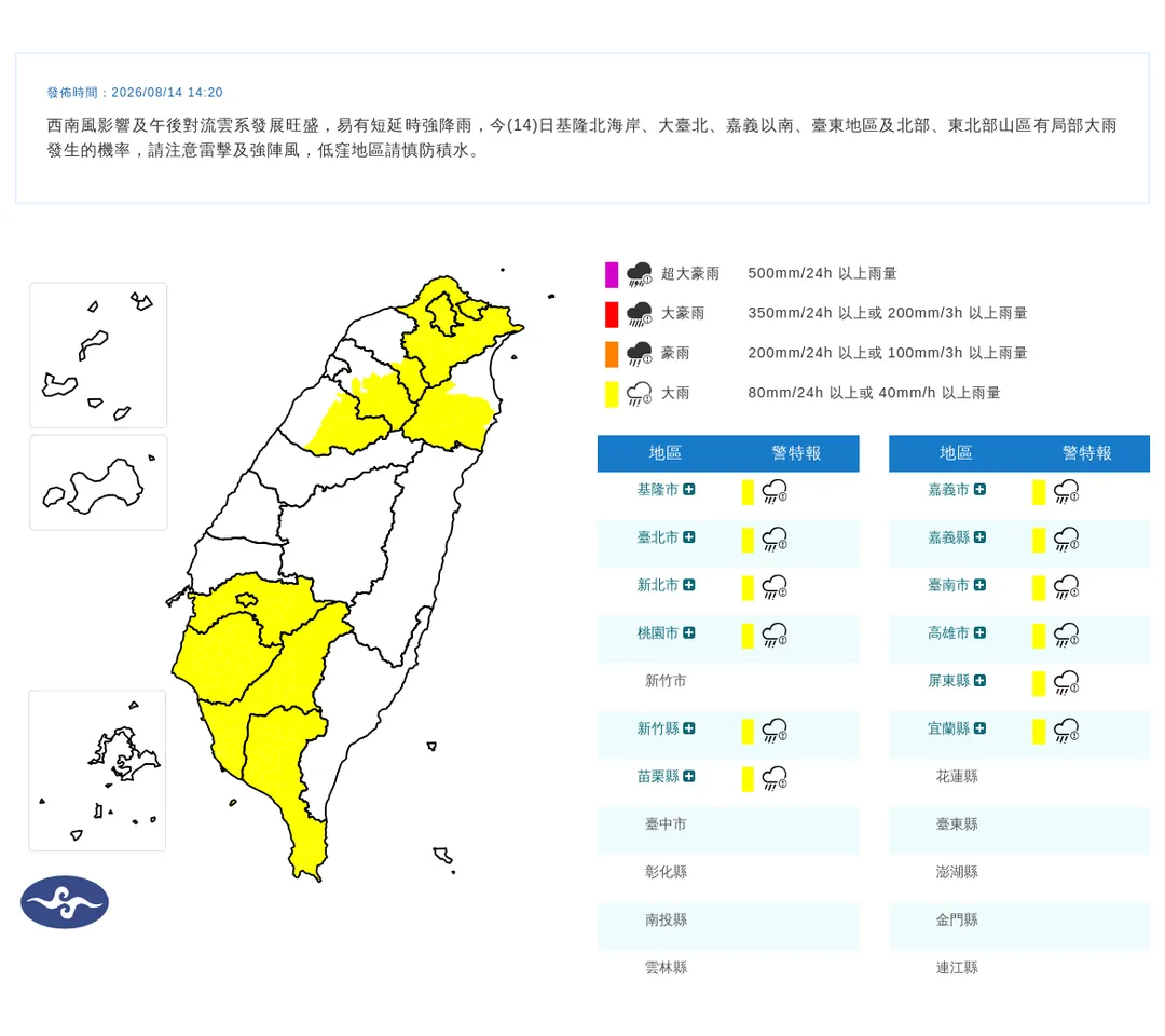 中央氣象署於14日14時20分發布12縣市大雨特報。(圖/氣象署提供)