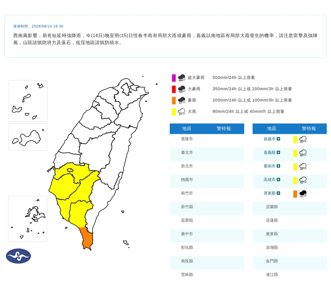中央氣象署於14日晚間7點30分發布5縣市豪雨特報。(圖/氣象署提供)
