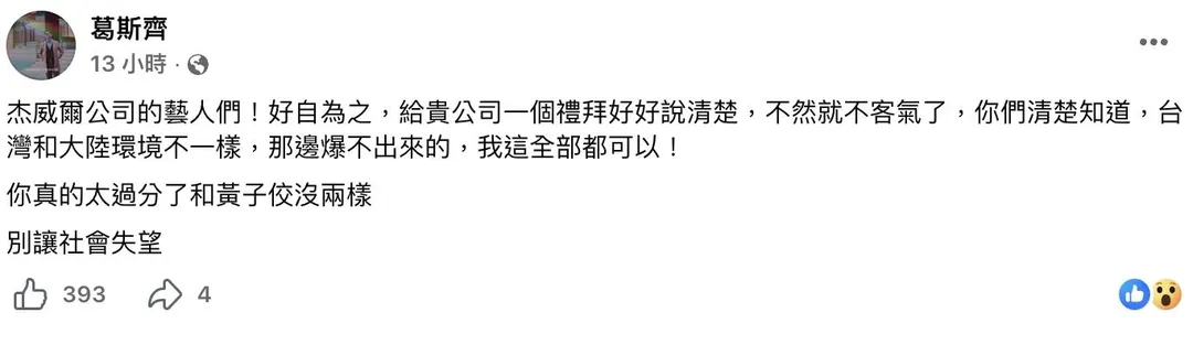 葛斯齊貼文用詞相當強硬。(圖/翻攝FB 葛斯齊)