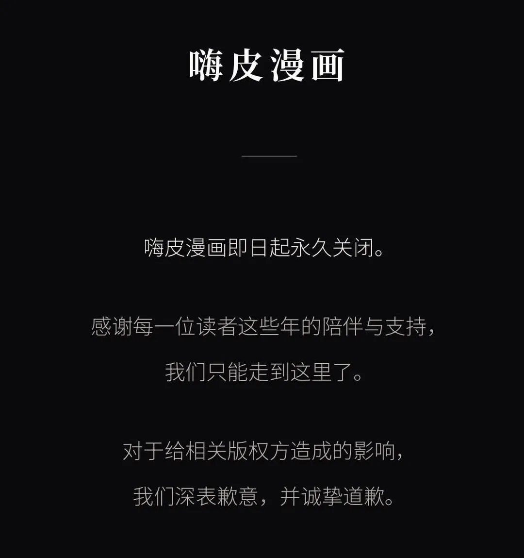 「嗨皮漫畫」無預警宣布即日起永久關閉。（圖／翻攝自Threads）